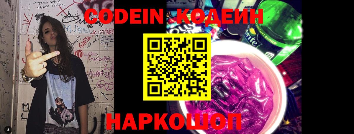 Кодеин Purple Drank Тейково
